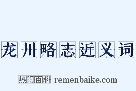 龙川略志近义词是什么意思的图片